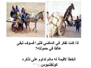 ‫تبقى‬ ‫فسوف‬ ‫كثيرا‬ ‫الماضي‬ ‫في‬ ‫تفكر‬ ‫كنت‬ ‫اذا‬
‫حمولته‬ ‫في‬ ‫عالقا‬‫؟‬
‫تذكره‬ ‫على‬ ‫تداوم‬ ‫مالم‬ ‫له‬ ‫لقيمة‬ ‫الخطأ‬
‫كونفشيوس‬‫اللقذقية‬ ‫سوريا‬ ‫يوسف‬ ‫محمد‬ ‫عبدالرحمن‬ ‫المدرب‬ ‫إعداد‬
‫الموقع‬www.manara-lat.com
 