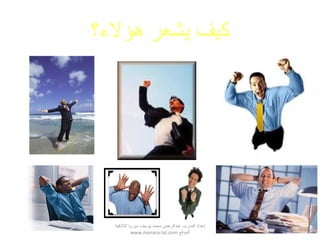 ‫اللقذقية‬ ‫سوريا‬ ‫يوسف‬ ‫محمد‬ ‫عبدالرحمن‬ ‫المدرب‬ ‫إعداد‬
‫الموقع‬www.manara-lat.com
‫هؤل؟ء؟‬ ‫يشعر‬ ‫كيف‬
 