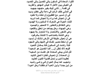 ‫الخمـود‬ ‫وفي‬ ‫الخمـول‬ ‫وفي‬ ‫السكون‬ ‫في‬ ‫السعادة‬ :‫قالوا‬
‫والطريـد‬ ‫المهاجر‬ ‫عيـش‬ ‫ل‬ ‫الـهـل‬ ‫بيـن‬ ‫العيـش‬ ‫في‬
‫جـهـيـد‬ ‫ماجـهـد‬ ‫بغيـر‬ ‫إليـك‬ ‫تأتـي‬ …‫لقمـة‬ ‫في‬
‫وئـيـد‬ ‫خطـو‬ ‫وفي‬ ‫دعـة‬ ‫في‬ ‫الركب‬ ‫خلف‬ ‫المشي‬ ‫في‬
‫تـقـود‬ ‫ول‬ ‫تـقـاد‬ ‫وأن‬ ‫القطيـع‬ ‫مع‬ ‫تـسيـر‬ ‫أن‬ ‫في‬
‫د‬‍ ‫تـريـ‬ ‫كمـا‬ ‫تـعيـش‬ ‫ول‬ ‫يراد‬ ‫كما‬ ‫تـعيـش‬ ‫أن‬ ‫في‬
‫الهمـود‬ ‫ول‬ ‫السكـون‬ ‫ل‬ ‫التـحرك‬ ‫ـهي‬ ‫الحيـاة‬ :‫قـلت‬
‫والجـمـود‬ ‫التـحجـر‬ ‫ل‬ ‫والتـطـور‬ ‫التـفاعل‬ ‫وـهي‬
‫بـالقـعود‬ ‫تـعلق‬ ‫من‬ ‫يجـاـهـد‬ ‫وـهل‬ ،‫الجـهـاد‬ ‫وـهي‬
‫جـهود‬ ‫بل‬ ‫انـتـصار‬ ‫ول‬ ‫بالنـتـصار‬ ‫الشعور‬ ‫وـهي‬
‫بـالـرقـود‬ ‫التـلـذذ‬ ‫ل‬ ‫بالمتـاعـب‬ ‫التـلـذذ‬ ‫وـهي‬
‫تـسود‬ ‫أن‬ ‫شأنـك‬ ‫الرض‬ ‫في‬ ‫خليـفة‬ ‫تـعيش‬ ‫أن‬ ‫ـهي‬
‫النـجود‬ ‫وفي‬ ‫التـهام‬ ‫في‬ ‫نفسك‬ ‫مصيـر‬ ‫تـخط‬ ‫أن‬ ‫ـهي‬
‫اللحـود‬ ‫بسكـان‬ ‫فـلذ‬ ‫السـكـون‬ ‫إلى‬ ‫ركـنـت‬ ‫فـإذا‬
‫السعيـد؟‬ ‫ـهو‬ ‫الخمـول‬ ‫أخـا‬ ...‫أن‬ ‫تـظن‬ ‫ذاك‬ ‫أفبـعد‬
‫السعيـد؟‬ ‫من‬ ‫علمـت‬ ‫ـهل‬ ‫السعـادة‬ ‫يبـغي‬ ‫للـذي‬ ‫قـل‬
‫التـليـد‬ ‫الحـق‬ ‫لفـكرة‬ ‫تـعـيـش‬ ‫أن‬ :‫السعـادة‬ ‫إن‬
‫العتـيـد‬ ‫الكـون‬ ‫قضيـة‬ ‫تـحـل‬ ‫كـبـرى‬ ‫لعقـيـدة‬
‫رشـيـد‬ ‫وعــي‬ ‫فـي‬ ‫الحيران‬ ‫يسأل‬ ‫عما‬ ‫وتـجيـب‬
‫أعـود؟‬ ‫وـهل‬ ‫خلقت؟‬ ‫لم‬ ‫أذـهب؟‬ ‫وأيـن‬ ‫جئت؟‬ ‫أيـن‬ ‫من‬
‫اللقذقية‬ ‫سوريا‬ ‫يوسف‬ ‫محمد‬ ‫عبدالرحمن‬ ‫المدرب‬ ‫إعداد‬
‫الموقع‬www.manara-lat.com
 