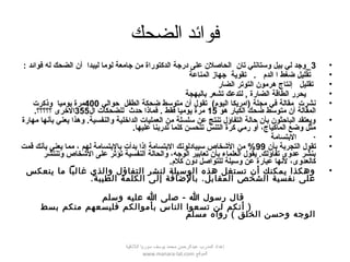 ‫الضحك‬ ‫فوائد‬
•3: ‫فوائد‬ ‫له‬ ‫الضحك‬ ‫أن‬ ‫ليبدا‬ ‫لوما‬ ‫جامعة‬ ‫من‬ ‫الدكتوراة‬ ‫درجة‬ ‫على‬ ‫الحاصلن‬ ‫تان‬ ‫وستانلي‬ ‫بيل‬ ‫لي‬ ‫_وجد‬
•‫المناعة‬ ‫جهاز‬ ‫تقوية‬ . ‫الدم‬ ‫ا‬ ‫ضغط‬ ‫تقليل‬
•‫الضار‬ ‫التوتر‬ ‫هرمون‬ ‫إنتاج‬ ‫تقليل‬
•‫بالبهجة‬ ‫تشعر‬ ‫لتدعك‬ , ‫الضارة‬ ‫الطاقة‬ ‫يحرر‬
•‫حوالي‬ ‫الطفل‬ ‫ضحكة‬ ‫متوسط‬ ‫أن‬ ‫تقول‬ (‫اليوم‬ ‫)امريكا‬ ‫مجلة‬ ‫في‬ ‫مقالة‬ ‫نشرت‬400‫وذكرت‬ ‫يوميا‬ ‫مرة‬
‫هو‬ ‫الكبار‬ ‫ضحك‬ ‫متوسط‬ ‫أن‬ ‫المقالة‬15‫ال‬ ‫للضحكات‬ ‫حدث‬ ‫فماذا‬ . ‫فقط‬ ‫يوميا‬ ‫مرة‬355.‫؟؟؟؟؟‬ ‫الرخرى‬
•‫مهارة‬ ‫بأنها‬ ‫يعني‬ ‫وهذا‬ .‫والنفسية‬ ‫الدارخلية‬ ‫العمليات‬ ‫من‬ ‫سلسلة‬ ‫عن‬ ‫تنتج‬ ‫التفاؤل‬ ‫حالة‬ ‫بأن‬ ‫الباحثون‬ ‫ويعتقد‬
.‫عليها‬ ‫تدربنا‬ ‫كلما‬ ‫تتحسن‬ ‫التنس‬ ‫كرة‬ ‫رمي‬ ‫أو‬ ،‫الماكياج‬ ‫وضع‬ ‫مثل‬
•‫البتسامة‬ ·
•‫بأن‬ ‫التجربة‬ ‫تقول‬99‫قمت‬ ‫بأنك‬ ‫يعني‬ ‫مما‬ ، ‫لهم‬ ‫بالبتسامة‬ ‫بدأت‬ ‫إذا‬ ‫البتسامة‬ ‫سيبادلونك‬ ‫الخشخاص‬ ‫من‬ %
‫وتنتشر‬ ‫الخشخاص‬ ‫على‬ ‫تؤثر‬ ‫النفسية‬ ‫والحالة‬ ،‫الوجه‬ ‫تعابير‬ ‫بأن‬ ‫العلماء‬ ‫يقول‬ .‫تفاؤلك‬ ‫عدوى‬ ‫بنشر‬
.‫كلم‬ ‫دون‬ ‫للتواصل‬ ‫وسيلة‬ ‫عن‬ ‫عبارة‬ ‫لنها‬ ،‫كالعدوى‬
•‫ينعكس‬ ‫ما‬ ‫غالبا‬ ‫والذي‬ ‫التفاؤل‬ ‫لنشر‬ ‫الوسيلة‬ ‫هذه‬ ‫تستغل‬ ‫أن‬ ‫يمكنك‬ ‫وهكذا‬
.‫الطيبة‬ ‫الكلمة‬ ‫إلى‬ ‫بالضافة‬ .‫المقابل‬ ‫الشخص‬ ‫نفسية‬ ‫على‬
‫وسلم‬ ‫عليه‬ ‫ا‬ ‫صلى‬ - ‫ا‬ ‫رسول‬ ‫قال‬
‫بسط‬ ‫منكم‬ ‫فليسعهم‬ ‫بأموالكم‬ ‫الناس‬ ‫تسعوا‬ ‫لن‬ ‫أنكم‬ )
‫مسلم‬ ‫رواه‬ ( ‫الخلق‬ ‫وحسن‬ ‫الوجه‬
‫اللقذقية‬ ‫سوريا‬ ‫يوسف‬ ‫محمد‬ ‫عبدالرحمن‬ ‫المدرب‬ ‫إعداد‬
‫الموقع‬www.manara-lat.com
 