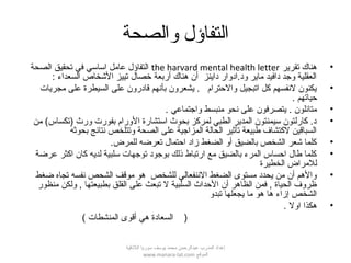 ‫والصحة‬ ‫التفاؤل‬
•‫تقرير‬ ‫هناك‬the harvard mental health letter‫الصحة‬ ‫تحقيق‬ ‫في‬ ‫اساسي‬ ‫عامل‬ ‫التفاؤل‬
: ‫السعداء‬ ‫الشخاص‬ ‫تييز‬ ‫خصال‬ ‫أربعة‬ ‫هناك‬ ‫أن‬ ‫داينز‬ ‫ود.ادوار‬ ‫ماير‬ ‫دافيد‬ ‫وجد‬ ‫العقلية‬
•‫مجريات‬ ‫على‬ ‫السيطرة‬ ‫على‬ ‫قادرون‬ ‫بأنهم‬ ‫يشعرون‬ . ‫والحترام‬ ‫اتبجيل‬ ‫كل‬ ‫لنفسهم‬ ‫يكنون‬
. ‫حياتهم‬
•. ‫واجتماعي‬ ‫منبسط‬ ‫نحو‬ ‫على‬ ‫يتصرفون‬ . ‫متائلون‬
•‫من‬ (‫)تكساس‬ ‫ورث‬ ‫بفورت‬ ‫الورام‬ ‫استشارة‬ ‫بحوث‬ ‫لمركز‬ ‫الطبي‬ ‫المدير‬ ‫سيمنتون‬ ‫كارلتون‬ .‫د‬
‫بحوثه‬ ‫نتائج‬ ‫وتتلخص‬ ‫الصحة‬ ‫على‬ ‫المزاجية‬ ‫الحالة‬ ‫تأثير‬ ‫طبيعة‬ ‫لكتشاف‬ ‫السباقين‬
•.‫للمرض‬ ‫تعرضه‬ ‫احتمال‬ ‫زاد‬ ‫الضغط‬ ‫أو‬ ‫بالضيق‬ ‫الشخص‬ ‫شعر‬ ‫كلما‬
•‫عرضة‬ ‫اكثر‬ ‫كان‬ ‫لديه‬ ‫سلبية‬ ‫توجهات‬ ‫بوجود‬ ‫قذلك‬ ‫ارتباط‬ ‫مع‬ ‫بالضيق‬ ‫المرء‬ ‫احساس‬ ‫طال‬ ‫كلما‬
‫الخطيرة‬ ‫للمراض‬
•‫ضغط‬ ‫تجاه‬ ‫نفسه‬ ‫الشحص‬ ‫موقف‬ ‫هو‬ ‫للشخص‬ ‫الننفعالي‬ ‫الضغط‬ ‫مستوى‬ ‫يحدد‬ ‫من‬ ‫أن‬ ‫والهم‬
‫منظور‬ ‫ولكن‬ , ‫بطبيعتها‬ ‫القلق‬ ‫على‬ ‫تبعث‬ ‫ل‬ ‫السلبية‬ ‫الحداث‬ ‫أن‬ ‫الظاهر‬ ‫فمن‬ , ‫الحياة‬ ‫ظروف‬
‫تبدو‬ ‫يجعلها‬ ‫ما‬ ‫هو‬ ‫ها‬ ‫إزاء‬ ‫الشخص‬
•‫اول‬ ‫هكذا‬.
( ‫المنشطات‬ ‫أقوى‬ ‫هي‬ ‫السعادة‬ )
‫اللقذقية‬ ‫سوريا‬ ‫يوسف‬ ‫محمد‬ ‫عبدالرحمن‬ ‫المدرب‬ ‫إعداد‬
‫الموقع‬www.manara-lat.com
 