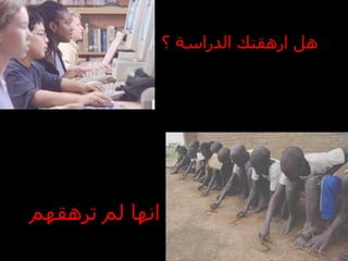 هل ارهقتك الدراسة ؟ انها لم ترهقهم