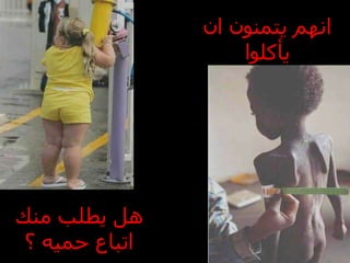 هل يطلب منك اتباع حميه ؟ انهم يتمنون ان يأكلوا 