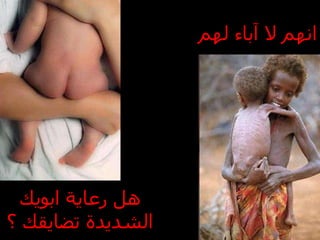 هل رعاية ابويك الشديدة تضايقك ؟ انهم لا آباء لهم