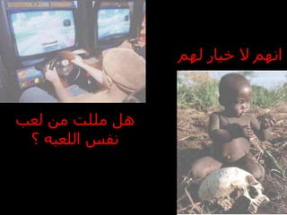 هل مللت من لعب نفس اللعبه ؟ انهم لا خيار لهم