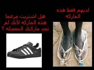 هل اشتريت مرغما هذه الماركه لأنك لم تجد ماركتك المفضله ؟ لديهم فقط هذه الماركه