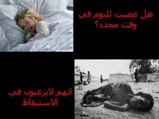 هل غضبت للنوم في وقت محدد؟ انهم لايرغبون في الاستيقاظ