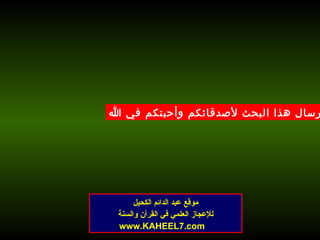 نرجو إرسال هذا البحث لأصدقائكم وأحبتكم في الله موقع عبد الدائم الكحيل للإعجاز العلمي في القرآن والسنة www.KAHEEL7.com 