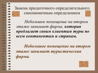 Замена придаточного определительного синонимичным определением Небольшое помещение на втором этаже занимает фирма,  которая предлагает своим клиентам туры по всем континентам и странам.  Небольшое помещение на втором этаже занимает туристическая фирма.   