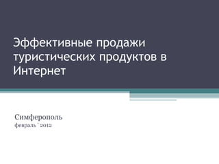 Эффективные продажи туристических продуктов в Интернет Симферополь февраль  ’  2012 