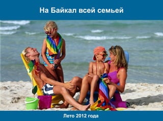 На Байкал всей семьей




     Лето 2012 года
 