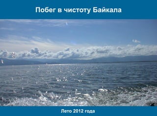 Побег в чистоту Байкала




      Лето 2012 года
 