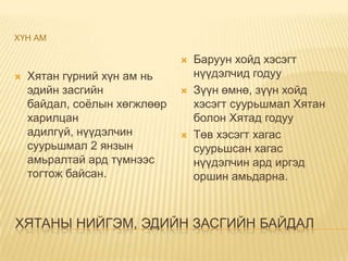 хятан | PPT