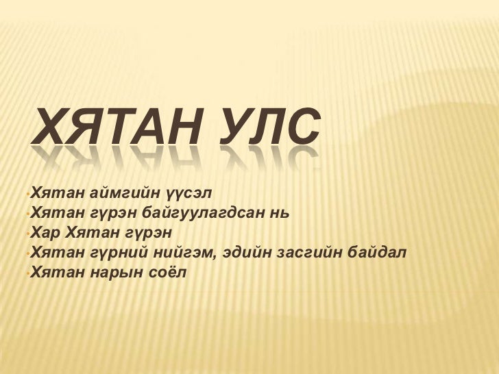 хятан