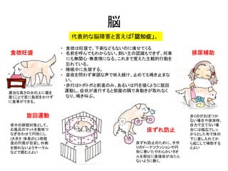 脳	
代表的な脳障害と言えば「認知症」。	
食欲旺盛	
旋回運動	
床ずれ防止	
排尿補助	
・　食欲は旺盛で、下痢などもないのに痩せてくる．	
・　名前を呼んでもわからない。飼い主の認識もできず、何事	
  
　 にも無関心･無表情になる。こ...