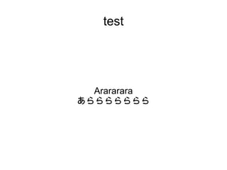 test Arararara あららららららら 