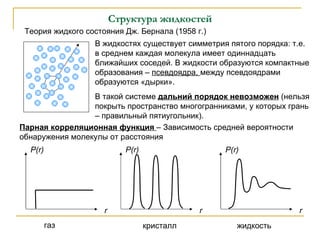 свойства жидкого состояния | PPT