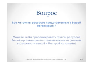 ?




            (
                )




©   ,   .           13
 