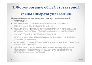 1.


         :
•
         ,                   ;
•                                            -
                 ,                       ;
•                                ;
•
                 ;
•
             ;
•                                    ,
                     ,
                         .


                                                 161
 