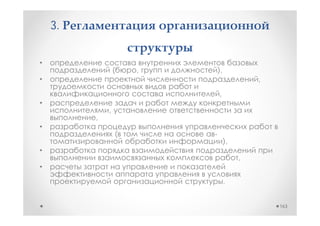 3.

•
                 (   ,       ),
•                                          ,
                             ,
•
             ,
         ,
•
                 (       -
                                  ),
•
                                       ,
•
                                  .


                                               163
 