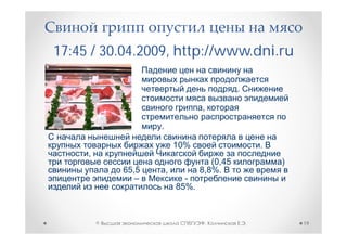 17:45 / 30.04.2009, http://www.dni.ru

                                              .

                                   ,

                    .

                            10%                       .
     ,
                                      (0,45               )
             65,5       ,          8,8%.
                –             -
                            85%.



         ©                             ,          .           19
 