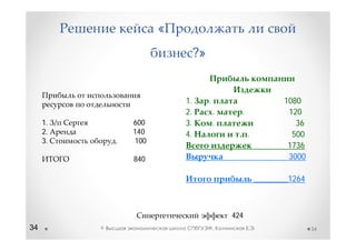 «
                                 ?»


                            1.        .                        1080
                            2.            .     .               120
     1.           600       3.            .                       36
     2.           140       4.                      .            500
     3.       .   100
                                                                1736
                  840                                           3000

                                                        ________1264



                                              424
34        ©                               ,             .              34
 