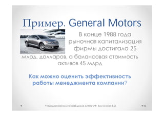 . General Motors
                     1988

                                25
.       ,
            45


                            ?


    ©            ,      .            46
 