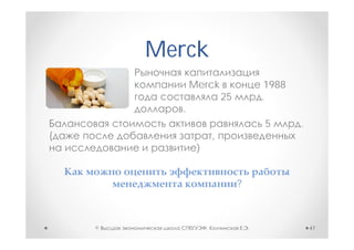 Merck
    •
              Merck                     1988
                           25           .
          .
                                        5      .
                       ,
               )


                                ?



©                  ,                .              47
 