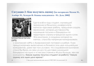 2:                                    (                                           .,
          .,               .                         -       .:           , 2000)


                                   60-                            ,
                                                                                         ,
                                                                      ,
                                         ,

                                                                                             .
United Parcel Service                        ,
(UPS)                          ,
                 «UPS»                                                           .

                   ,                             ,

                                                         40                          ,
               .                                                                 ?
                                   ?
                       ©                                 ,                   .                        6
 