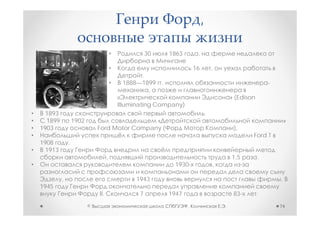 ,

                                          •              30   1863         ,

                                          •                               16           ,
                                                    .
                                          •    1888—1899 .                                                     -
                                                      ,
                                                                                               » (Edison
                                              Illuminating Company)
•     1893                                                                         .
•     1899           1902                        «                                                                     »
•   1903                        Ford Motor Company (                                            ),
•                                                                                                      Ford T
    1908         .
•     1913
                                      ,                                                        1,5         .
•                                                              1930-                   ,

             ,                                     1943                                                            .
    1945
                                II.                  7        1947                              83-        .
                            ©                                         ,                    .                       74
 