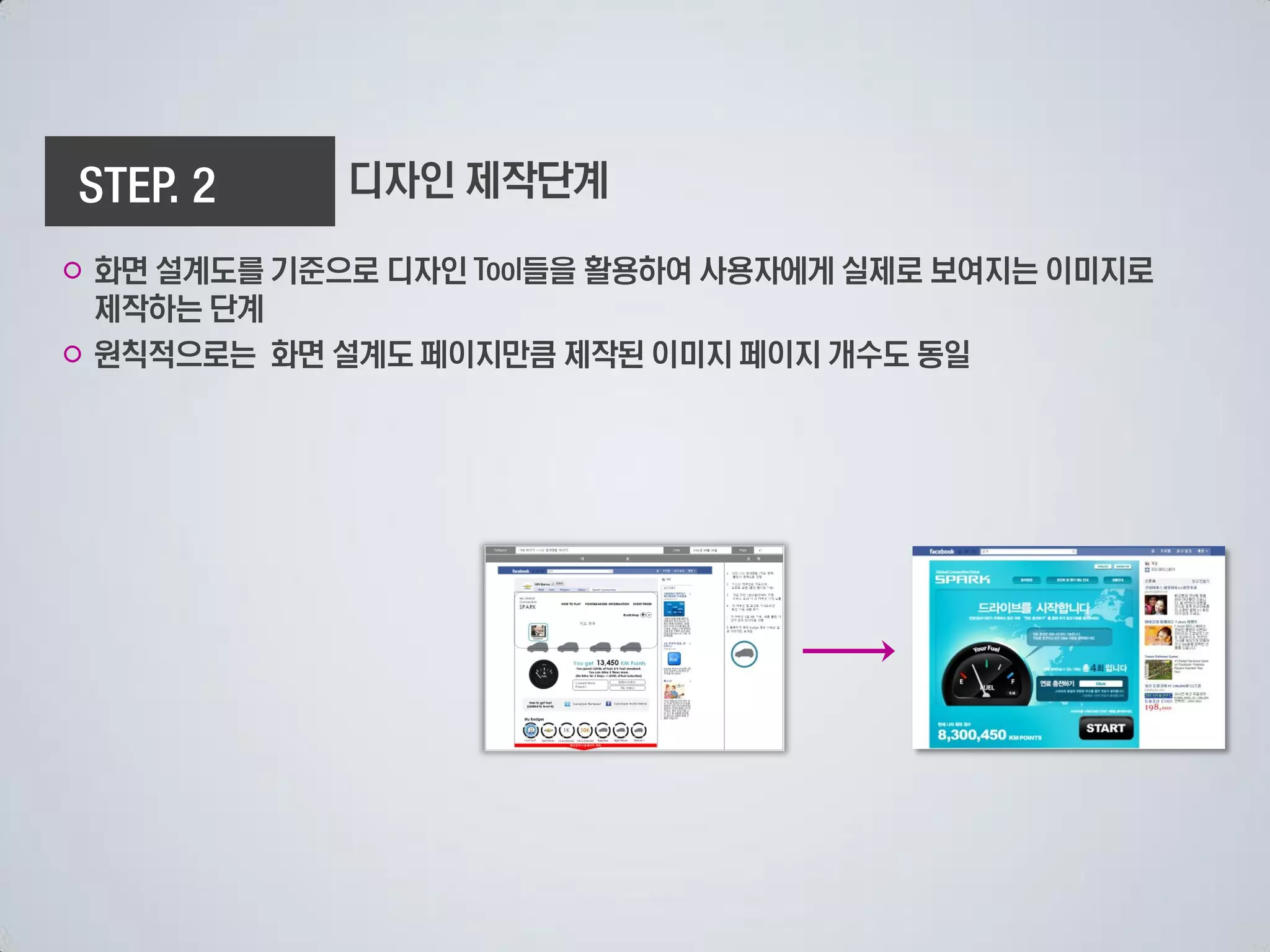 디자인 제작단계

○ 화면 설계도를 기준으로 디자인  들을 활용하여 사용자에게 실제로 보여지는 이미지로
  제작하는 단계
○ 원칙적으로는 화면 설계도 페이지만큼 제작된 이미지 페이지 개수도 동일
 