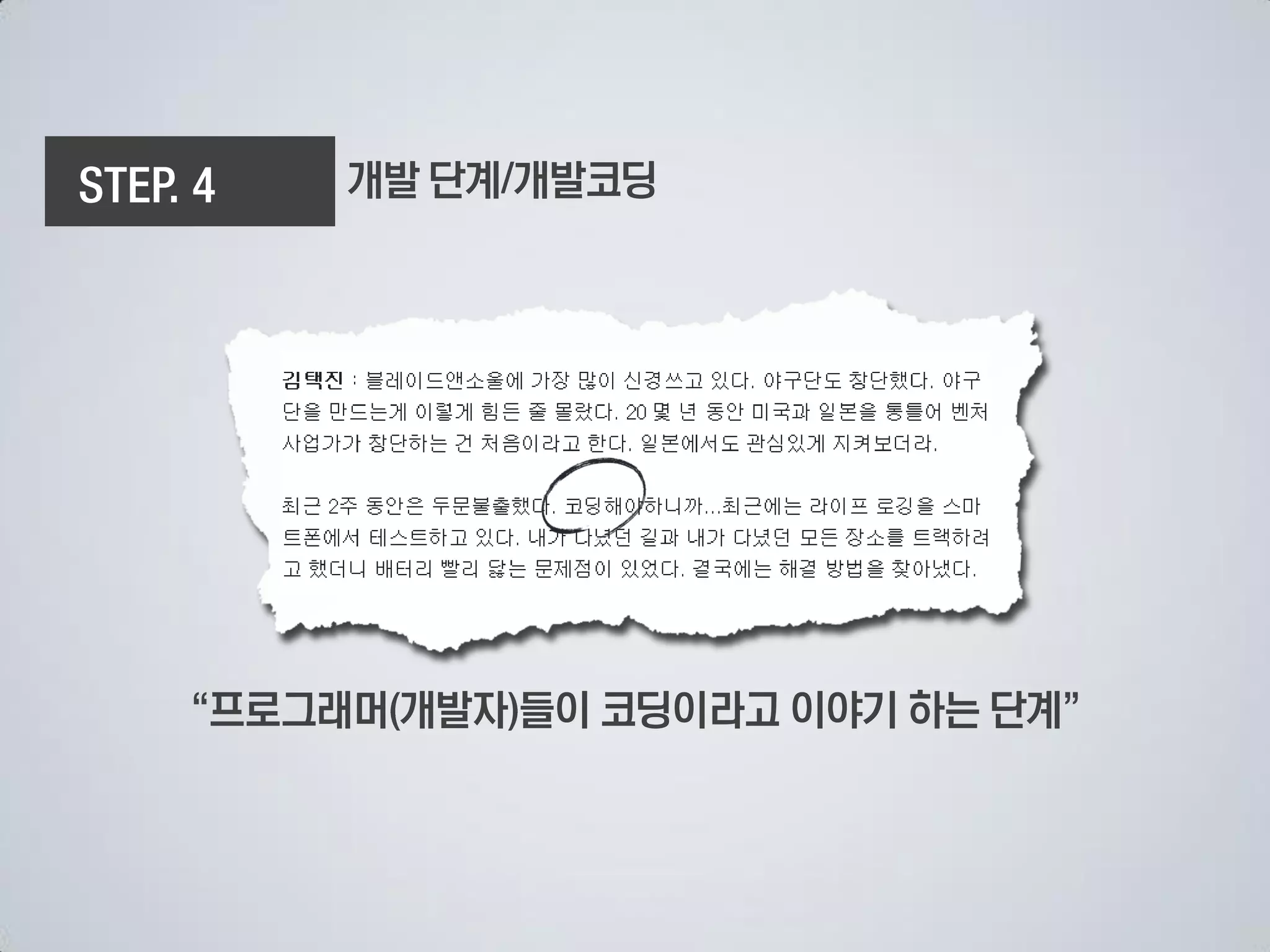 개발 단계 개발코딩




프로그래머 개발자 들이 코딩이라고 이야기 하는 단계
 
