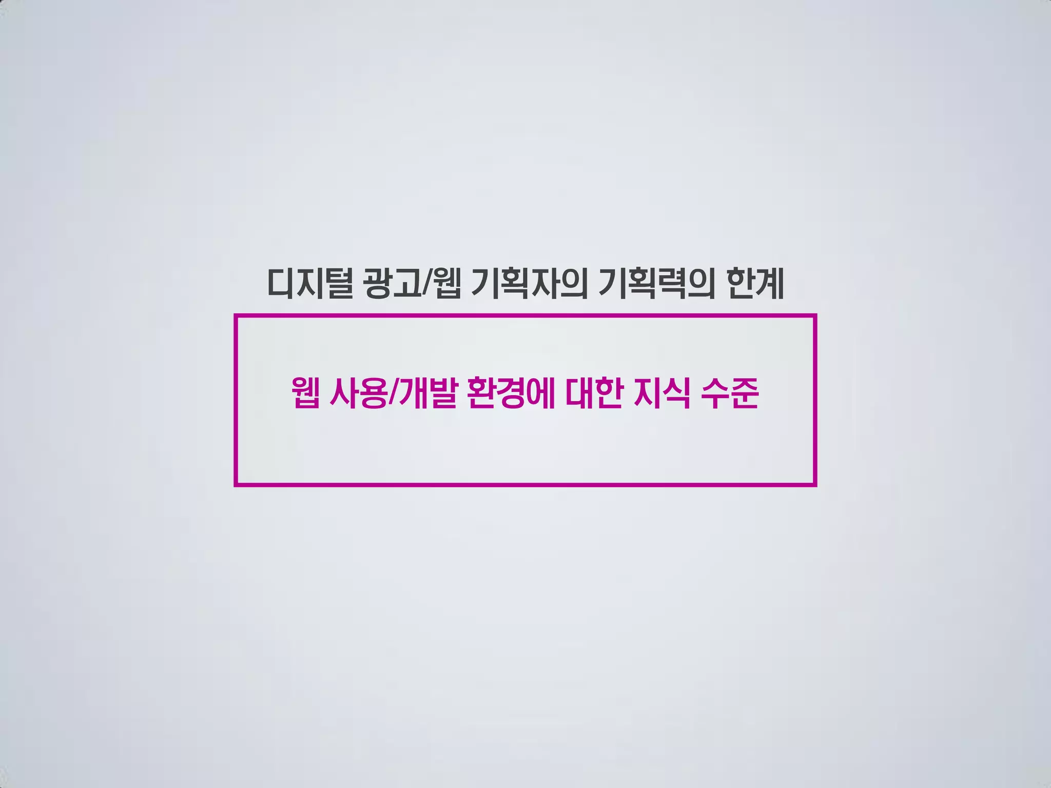 디지털 광고 웹 기획자의 기획력의 한계


 웹 사용 개발 환경에 대한 지식 수준
 