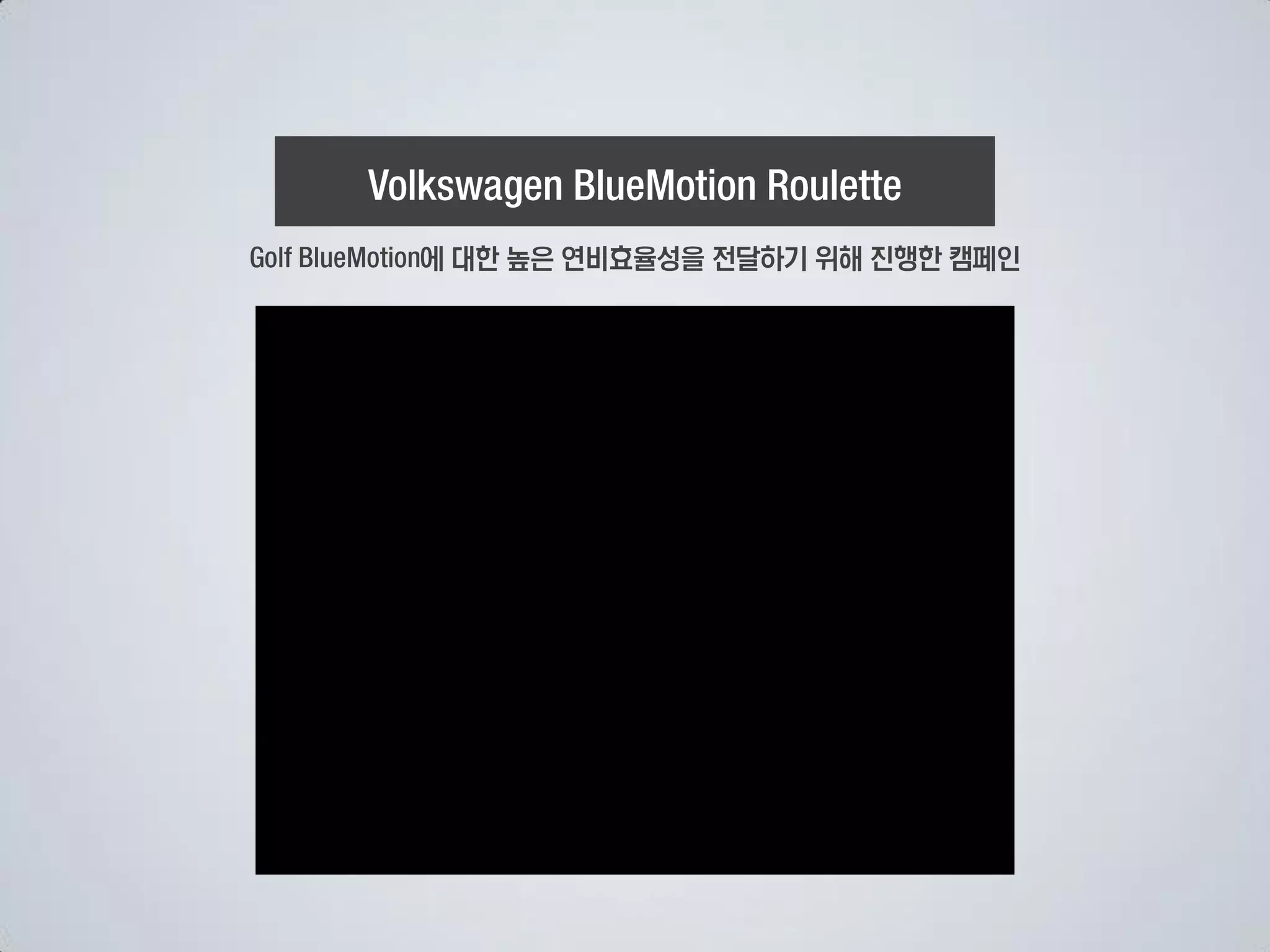 에 대한 높은 연비효율성을 전달하기 위해 진행한 캠페인
 