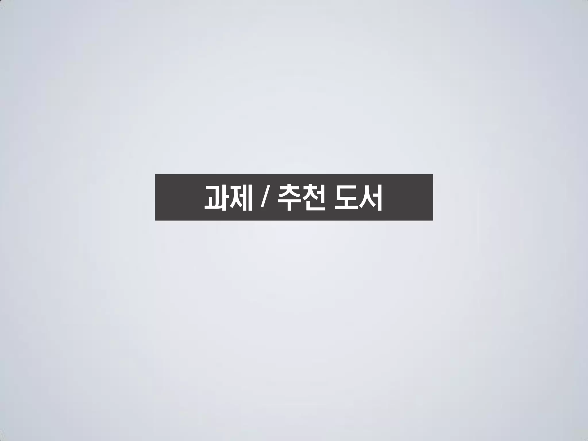 과제 추천 도서
 