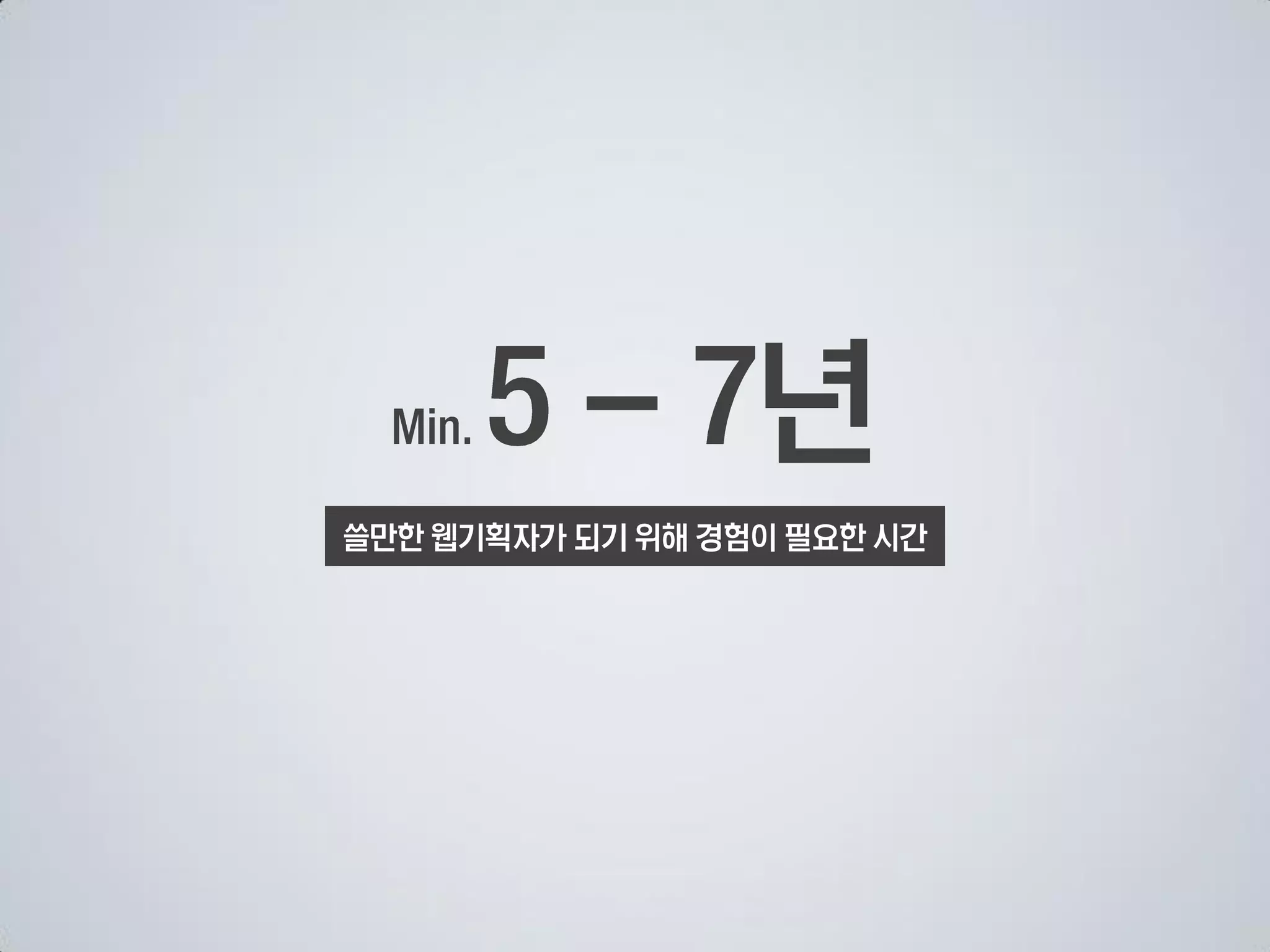 년
쓸만한 웹기획자가 되기 위해 경험이 필요한 시간
 