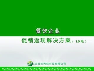 餐饮企业 促销返现解决方案 （ 1.0 版） 江苏钱旺网络科技有限公司 
