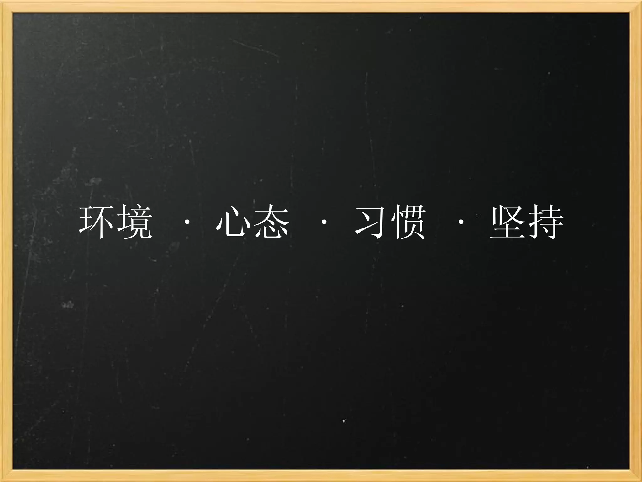 环境  ·  心态  ·  习惯  ·  坚持 