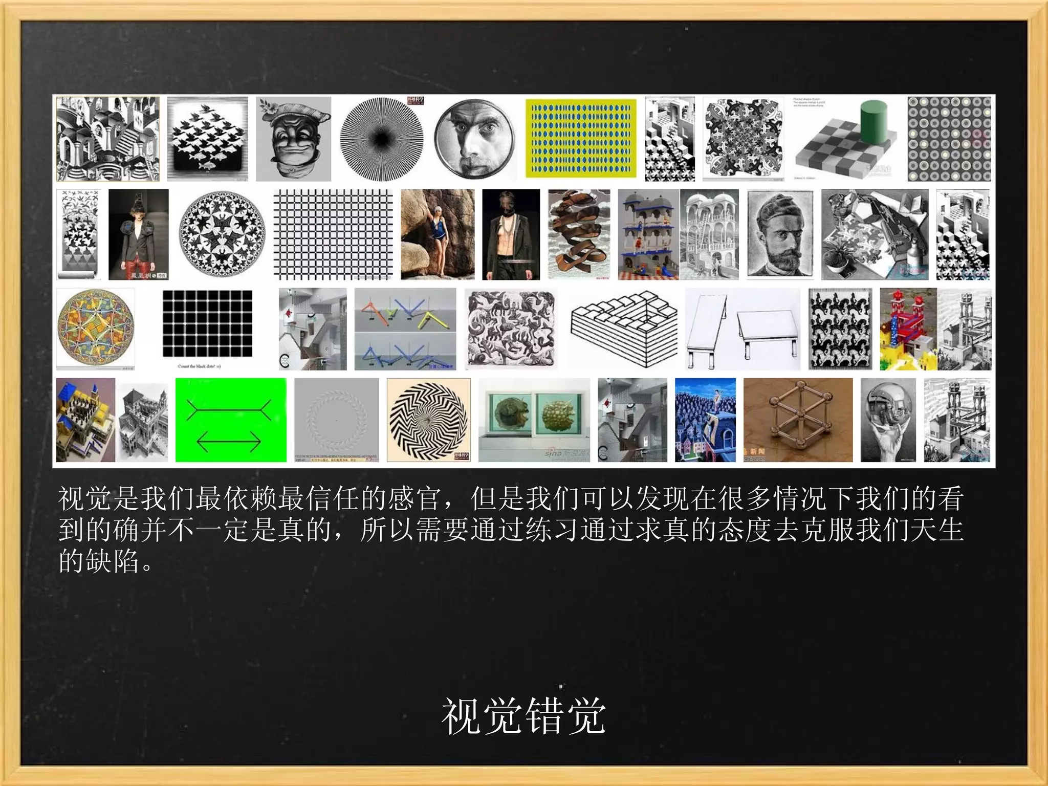 视觉错觉 视觉是我们最依赖最信任的感官，但是我们可以发现在很多情况下我们的看到的确并不一定是真的，所以需要通过练习通过求真的态度去克服我们天生的缺陷。 