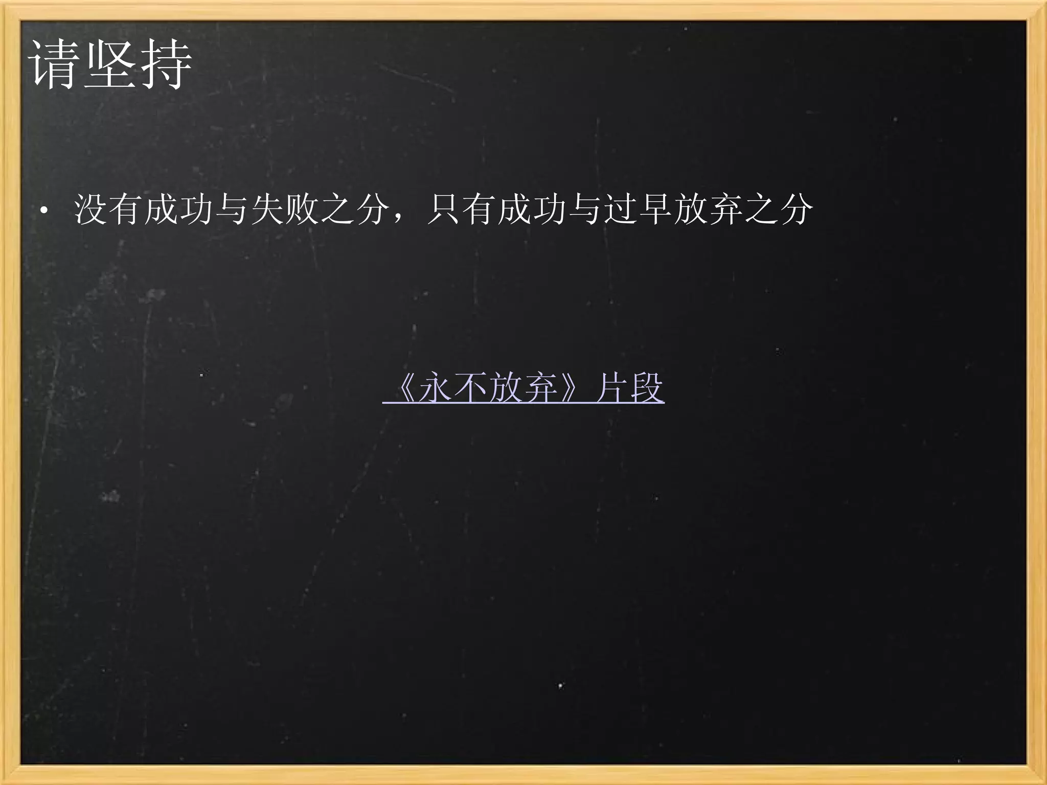 请坚持 没有成功与失败之分，只有成功与过早放弃之分                           《 永不放弃 》 片段 