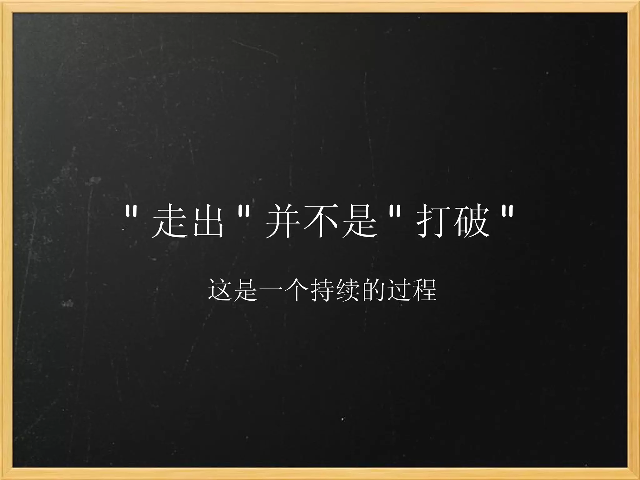 " 走出 " 并不是 " 打破 " 这是一个持续的过程 