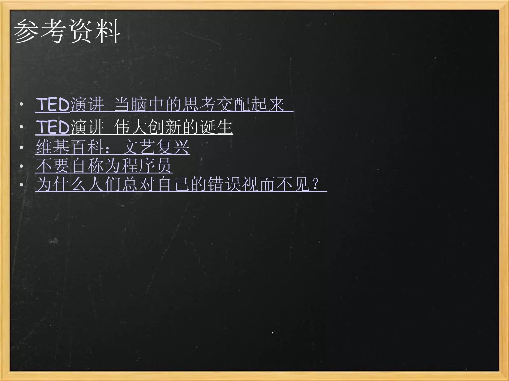 参考资料 TED 演讲 当脑中的思考交配起来  TED 演讲 伟大创新的诞生    维基百科：文艺复兴    不要自称为程序员 为什么人们总对自己的错误视而不见？   