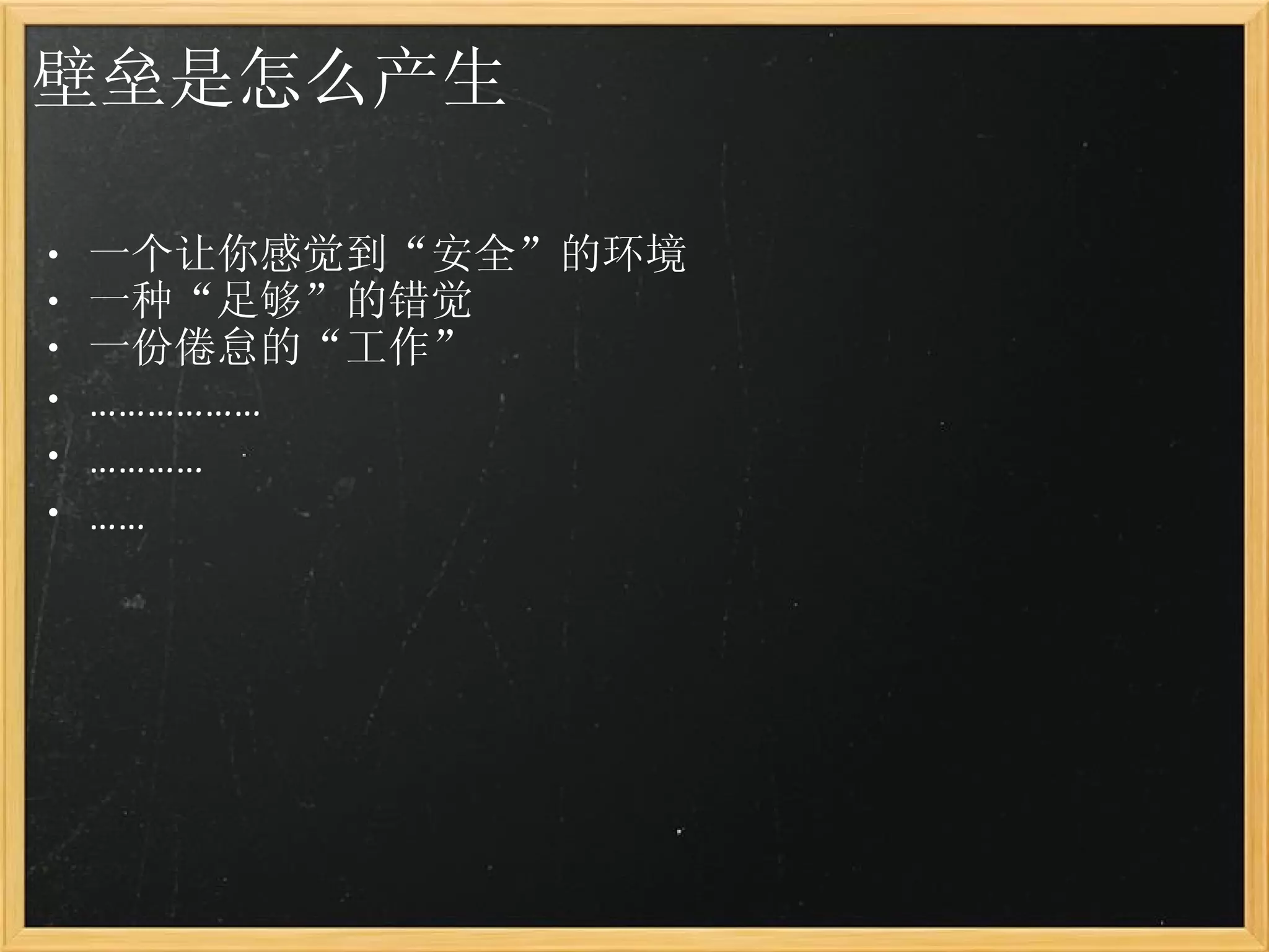 壁垒是怎么产生 一个让你感觉到“安全”的环境 一种“足够”的错觉 一份倦怠的“工作” ……………… ………… …… 