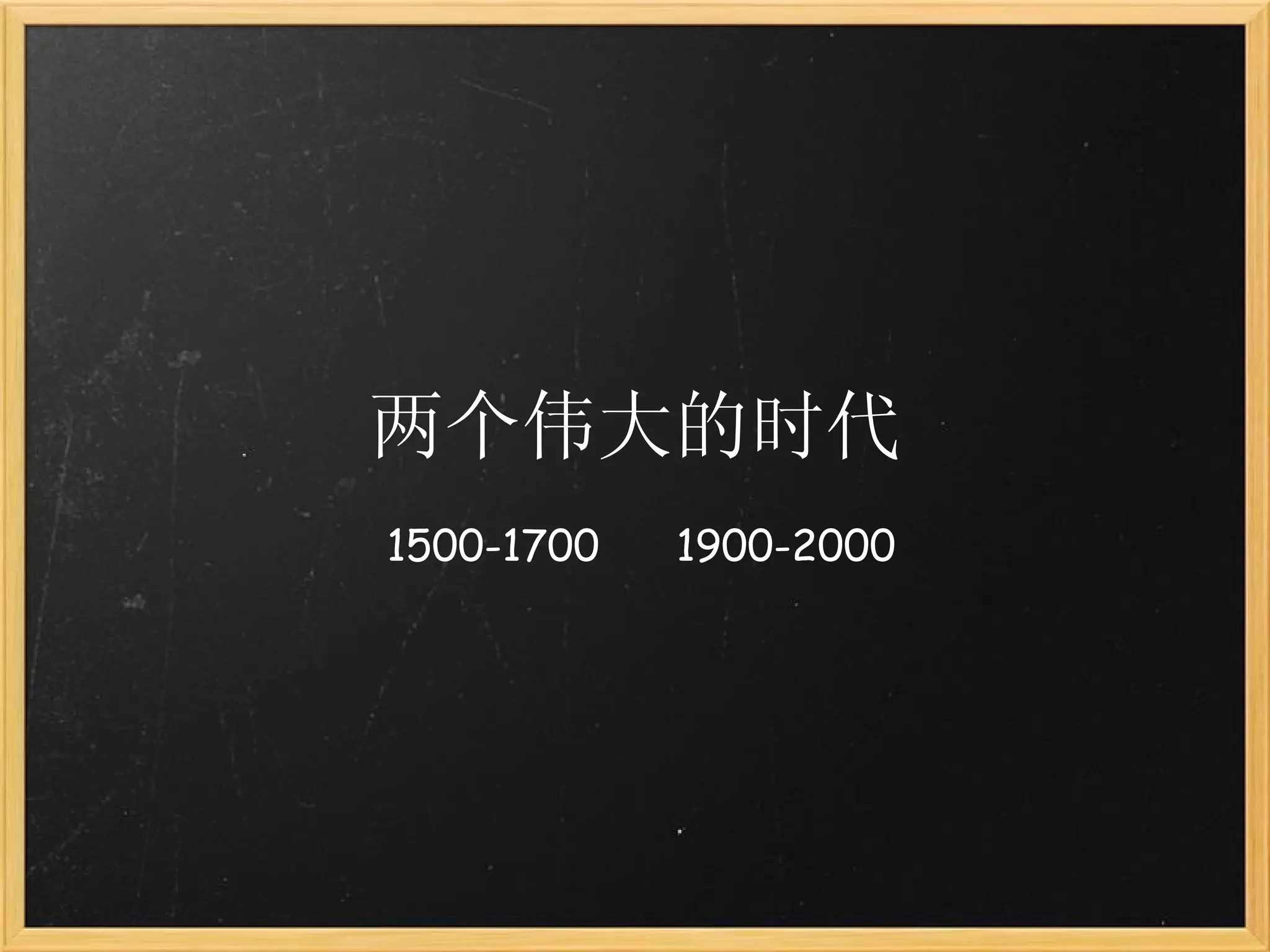 两个伟大的时代 1500-1700      1900-2000 