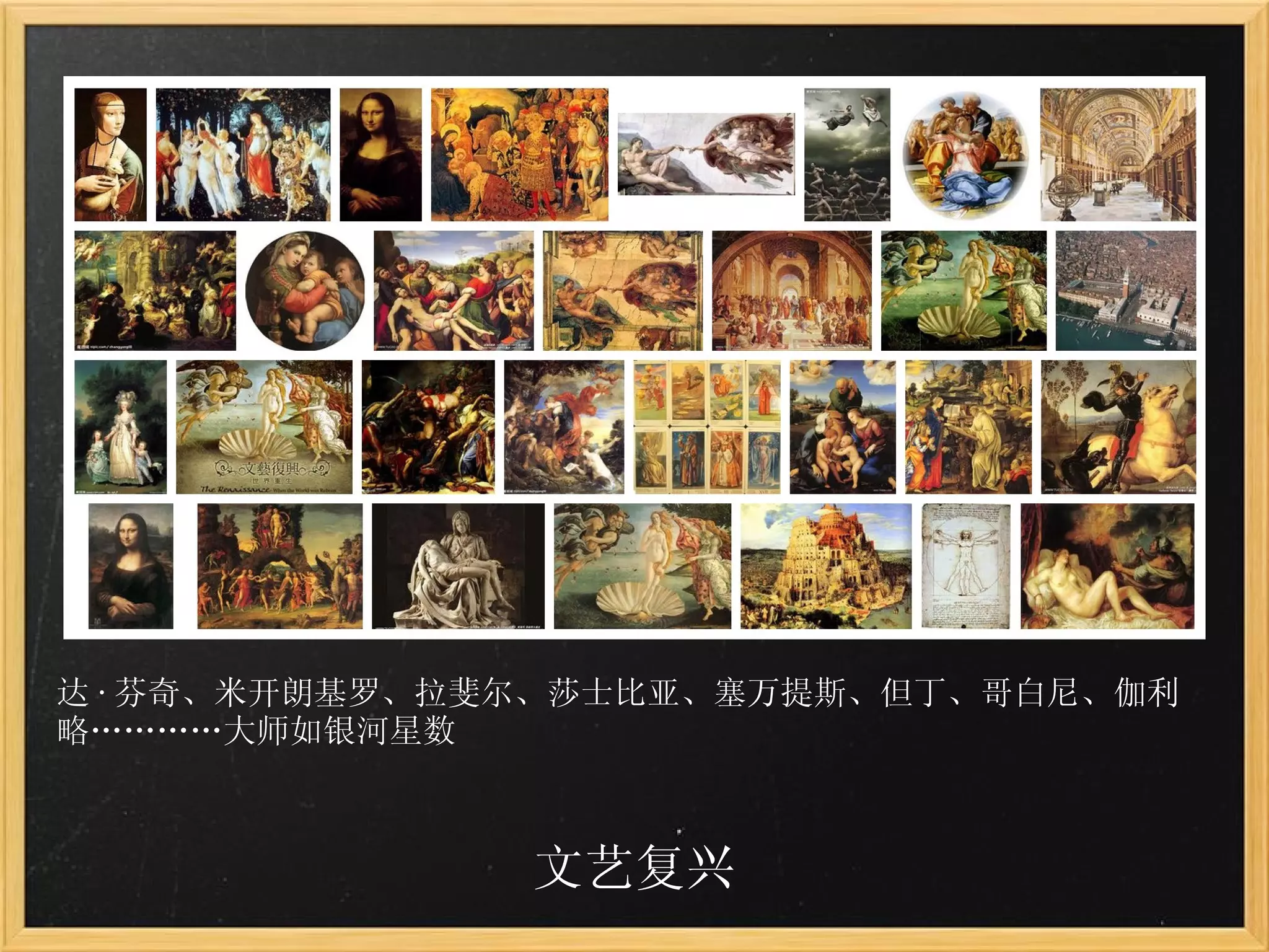 文艺复兴 达 · 芬奇、米开朗基罗、拉斐尔、莎士比亚、塞万提斯、但丁、哥白尼、伽利略…………大师如银河星数 