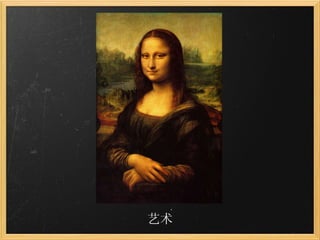 艺术 