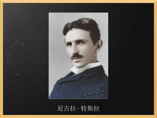 尼古拉 · 特斯拉 