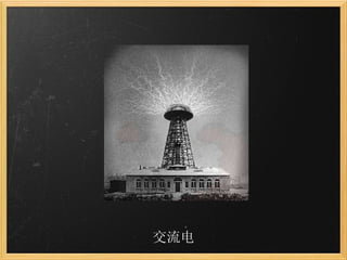交流电 