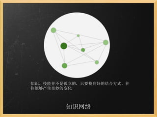 知识网络 知识、技能并不是孤立的，只要找到好的结合方式，往往能够产生奇妙的变化 