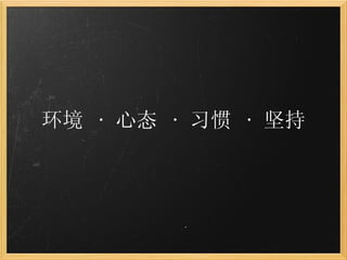 环境  ·  心态  ·  习惯  ·  坚持 